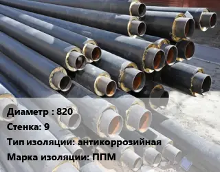 Труба предизолированная 820 s=9 антикоррозийная ППМ